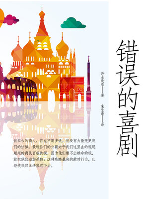 cover image of 错误的喜剧
